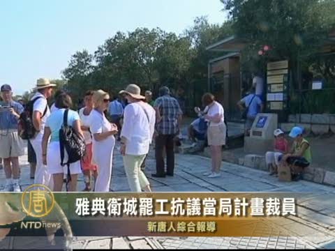 雅典衛城罷工抗議當局計劃裁員