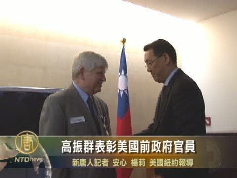 高振群表彰美國前政府官員
