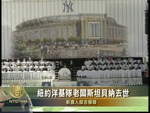 紐約洋基隊老闆斯坦貝納去世