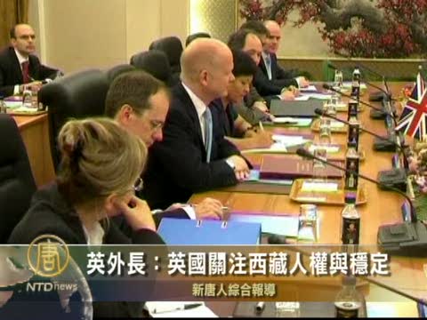 英外長：英國關注西藏人權與穩定