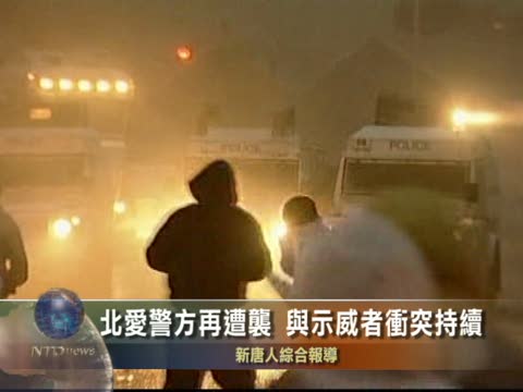 北愛警方再遭襲 與示威者衝突持續