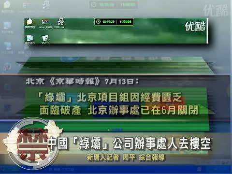 【禁聞】中國「綠壩」公司辦事處人去樓空
