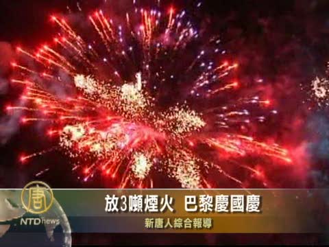 放3噸煙火 巴黎慶國慶