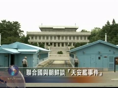 聯合國與朝鮮談「天安艦事件」