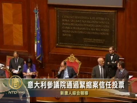 意大利參議院通過緊縮案信任投票