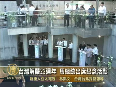 台灣解嚴23週年 馬總統出席紀念活動