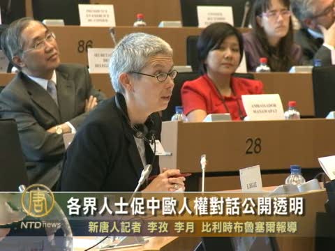 各界人士促中歐人權對話公開 透明