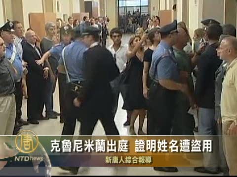 克魯尼米蘭出庭 證明姓名遭盜用