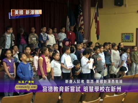 品德教育新嚐試 明慧學校在新州