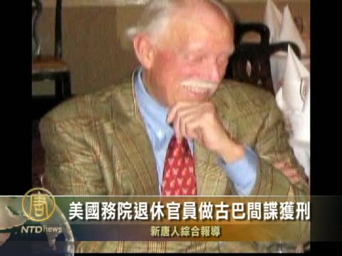 美國務院退休官員做古巴間諜獲刑