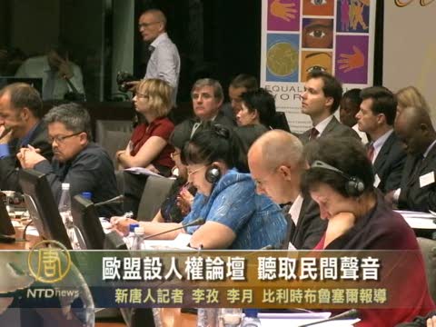 歐盟設人權論壇 聽取民間聲音