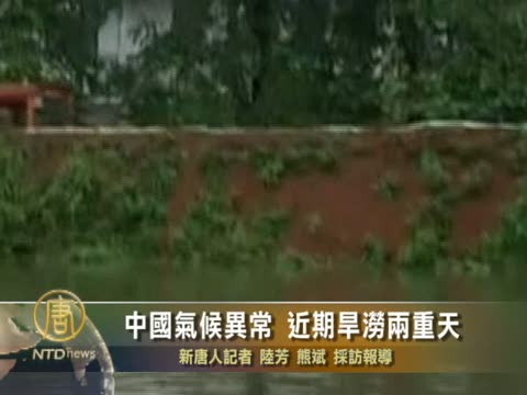 中國氣候異常 近期旱澇兩重天