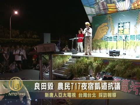 良田毀 農民717夜宿凱道抗議