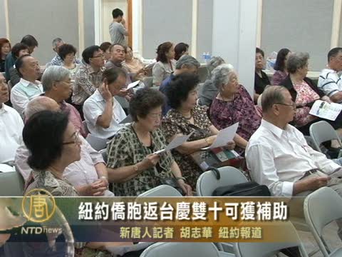 紐約僑胞返臺慶雙十可獲補助
