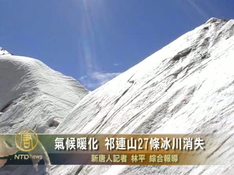 氣候暖化 祁連山27條冰川消失