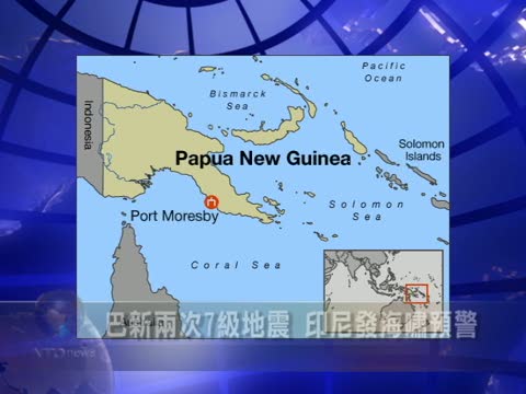 巴新兩次7級地震 印尼發海嘯預警