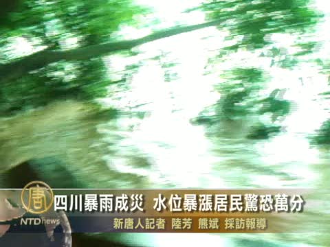 四川暴雨成災 水位暴漲居民驚恐萬分
