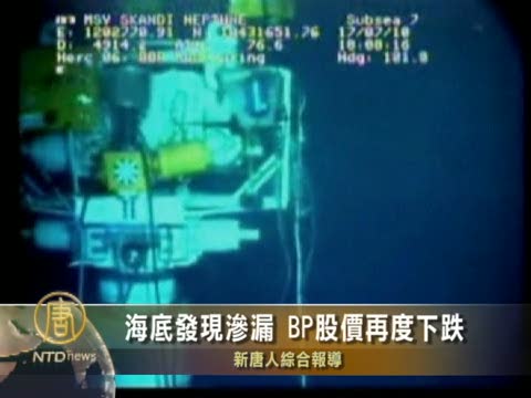 海底發現滲漏 BP股價再度下跌