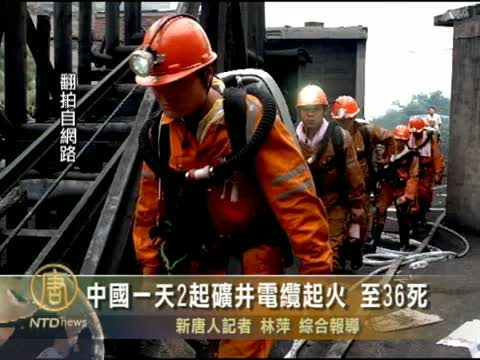 中國一天2起礦井電纜起火 致36死