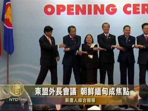 東盟外長會議  朝鮮緬甸成焦點