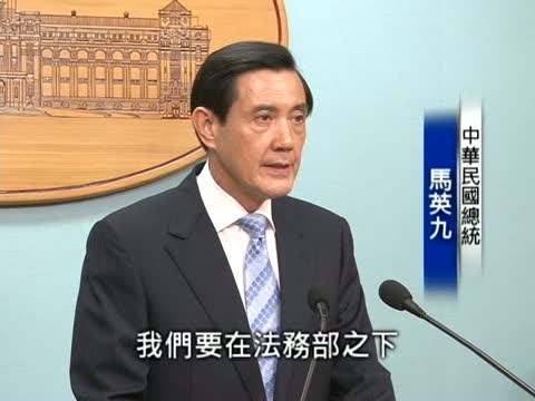 馬英九宣佈設廉政署 指肅貪網不怕密