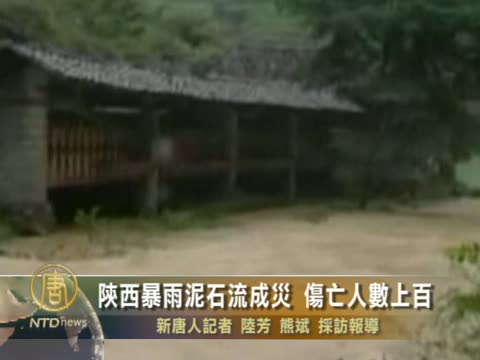陜西暴雨泥石流成災 傷亡人數上百
