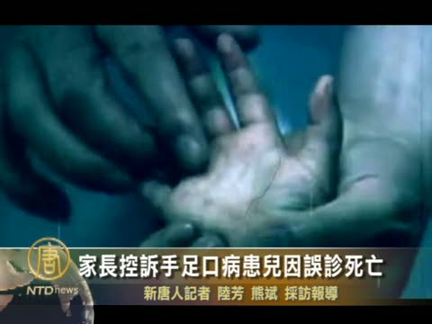 家長控訴手足口病患兒因誤診死亡