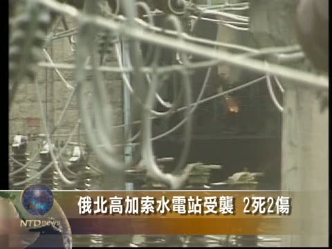俄北高加索水電站受襲 2死2傷