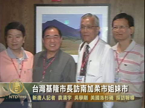 台灣基隆市長訪南加柔市姐妹市