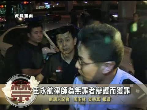 【禁聞】王永航律師爲無罪者辯護而獲罪