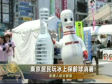 東京居民玩冰上保齡球消暑