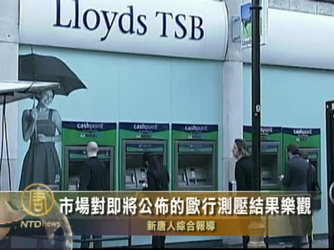 市場對即將公布的歐行測壓結果樂觀