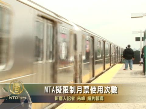 紐約MTA擬限制月票使用次數