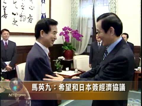 馬英九：希望和日本簽經濟協議