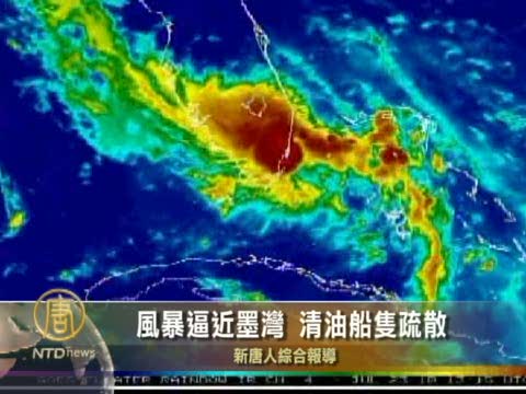 風暴逼近墨灣 清油船只疏散