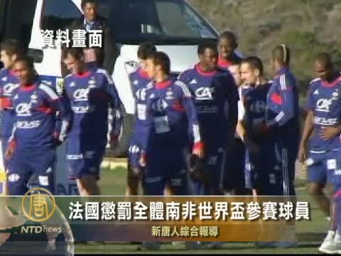法懲罰全體南非世界杯參賽球員