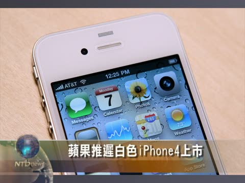 蘋果推遲白色iPhone4上市