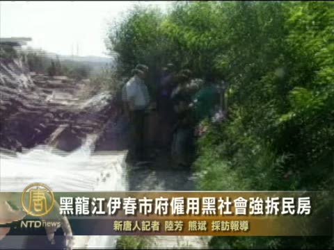 黑龍江伊春市政府僱用黑社會強拆民房