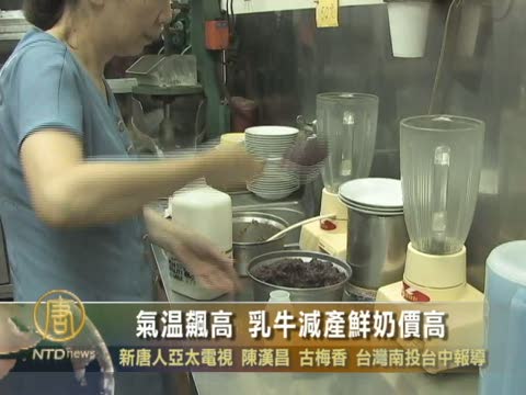 氣溫飆高 乳牛減產鮮奶價高