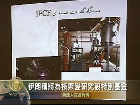 伊朗稱將為核聚變研究設特別基金