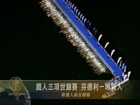 鐵人三項世錦賽 芬德利一鳴驚人