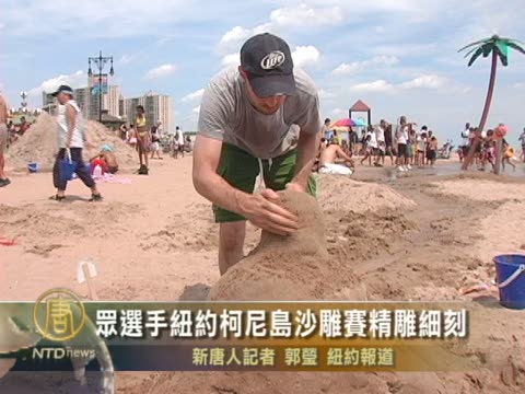 眾選手紐約柯尼島沙雕賽精彫細刻