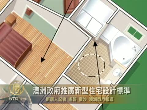 澳洲政府推廣新型住宅設計標準