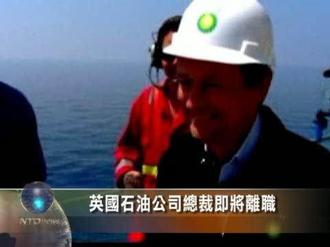 英國石油公司總裁即將離職