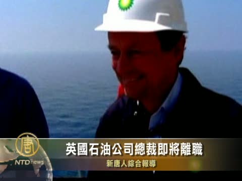 BP CEO海沃德即將離職