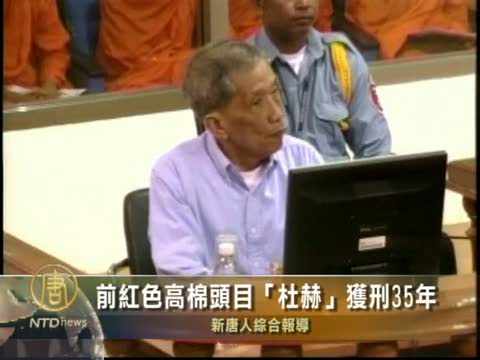 前紅色高棉頭目“杜赫”獲刑35年