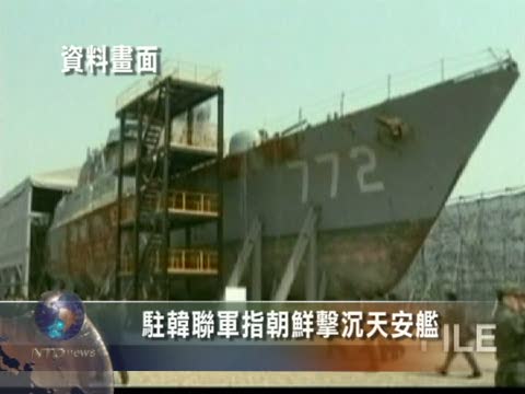 駐韓聯軍指朝鮮擊沉天安艦