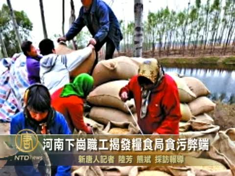 河南下崗職工揭發糧食局貪污弊端