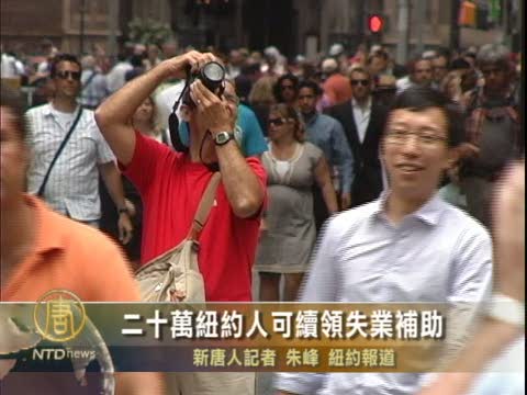 二十萬紐約人可續領失業補助