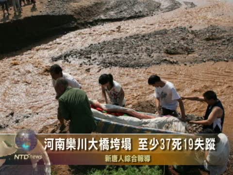 河南欒川大橋垮塌 至少37死19失蹤